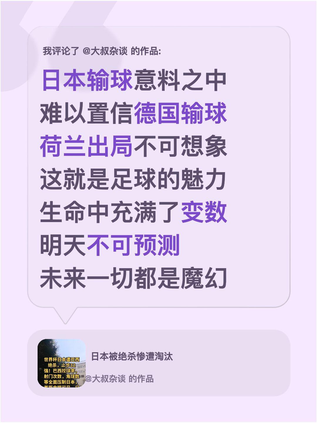 我评论了@大叔杂谈 的作品：
日本输球意料之中
难以置信德国输球
荷兰出局不可想
