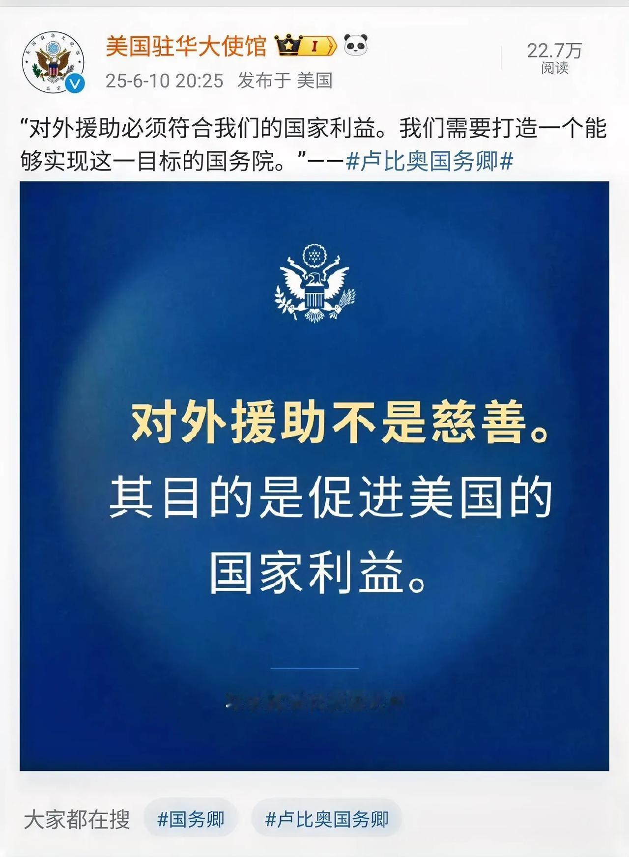 “对外援助不是慈善，
其目的是促进美国的国家利益。”
美国现在彻底不装了！