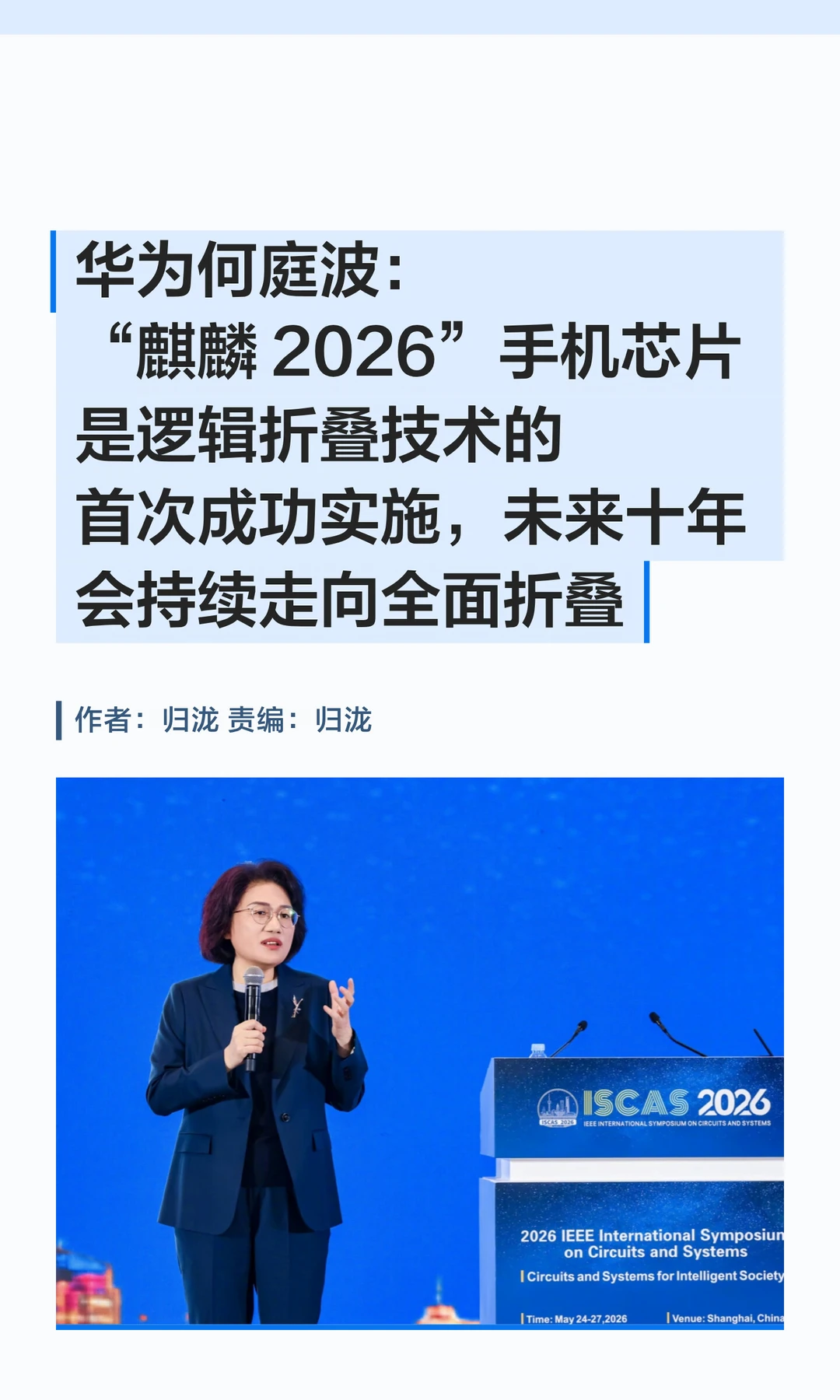 何庭波：华为麒麟2026芯片首发逻辑折叠技术