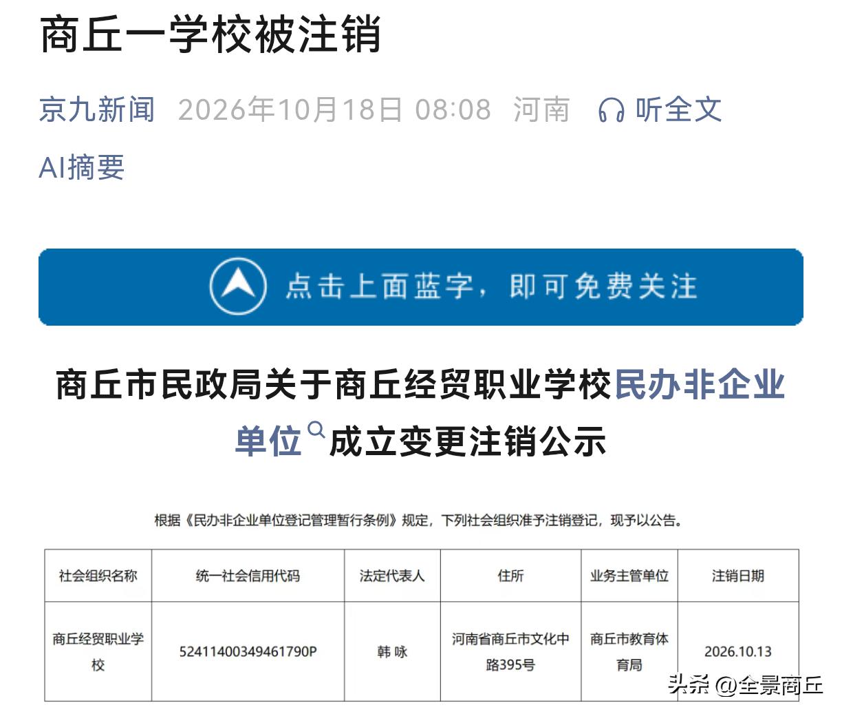 【商丘一学校被注销】商丘市民政局关于商丘经贸职业学校民办非企业单位成立变更注销公