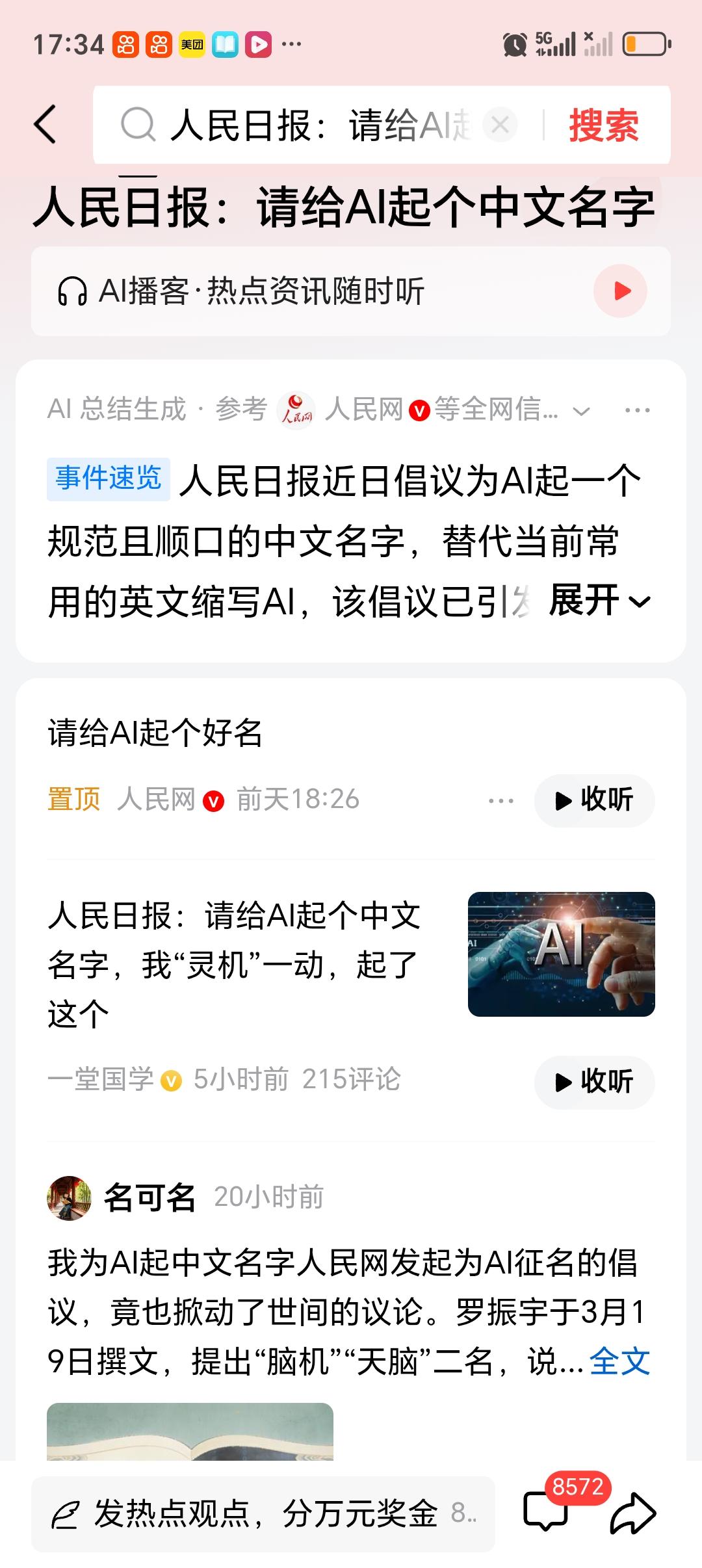 人民日报：请给AI起个中文名字 人民日报发起给AI起中文名字的活动，还挺有意思的