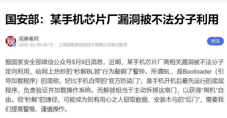 今天 5 月 9 日，国家安全部发出的提醒，我看了之后后背直发凉！某手机芯片厂商