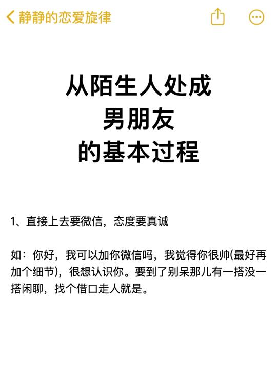 从陌生人处成男朋友的基本过程