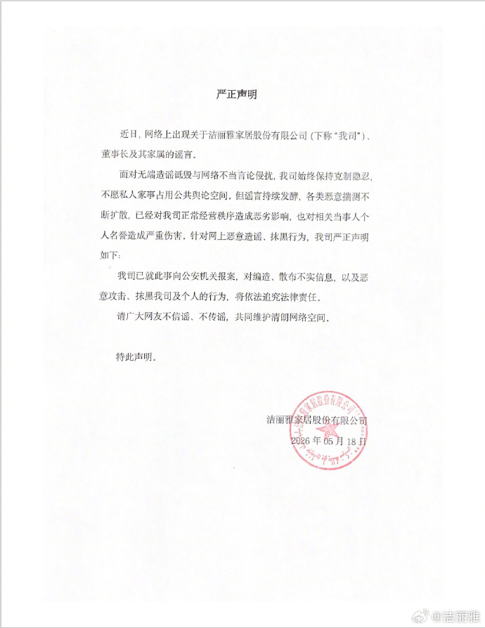 #洁丽雅辟谣#【#洁丽雅声明洁丽雅#40周年庆典在社交平台掀起舆论热议，#洁丽雅