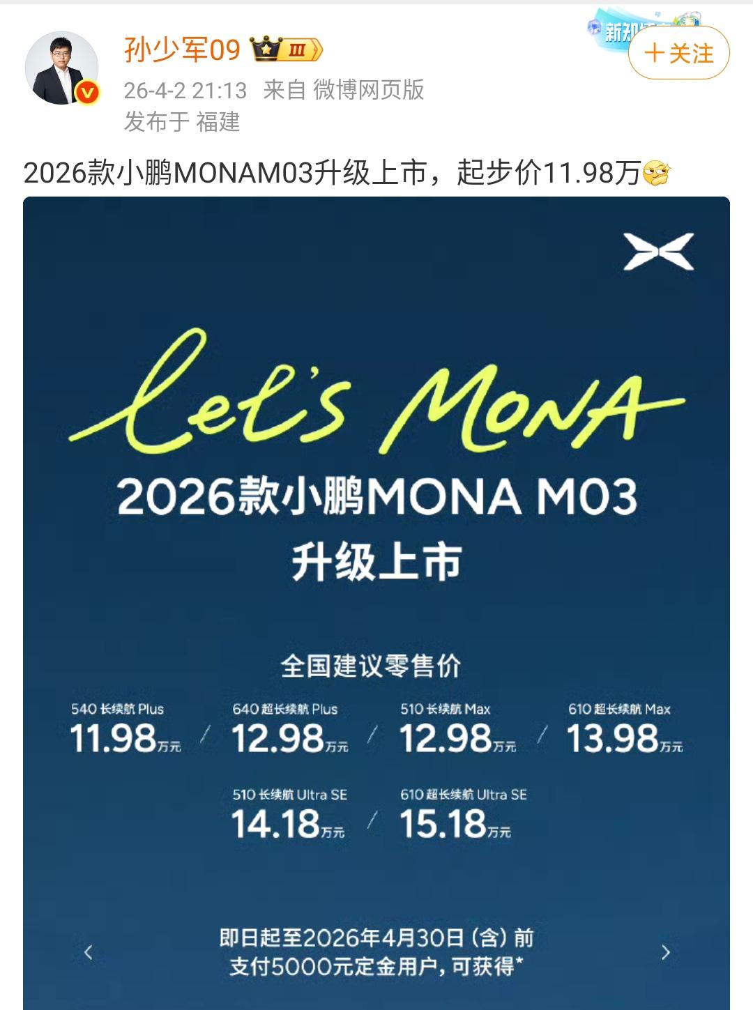 孙少军：2026款小鹏MONAM03升级上市，起步价11.98万！

年度车型自