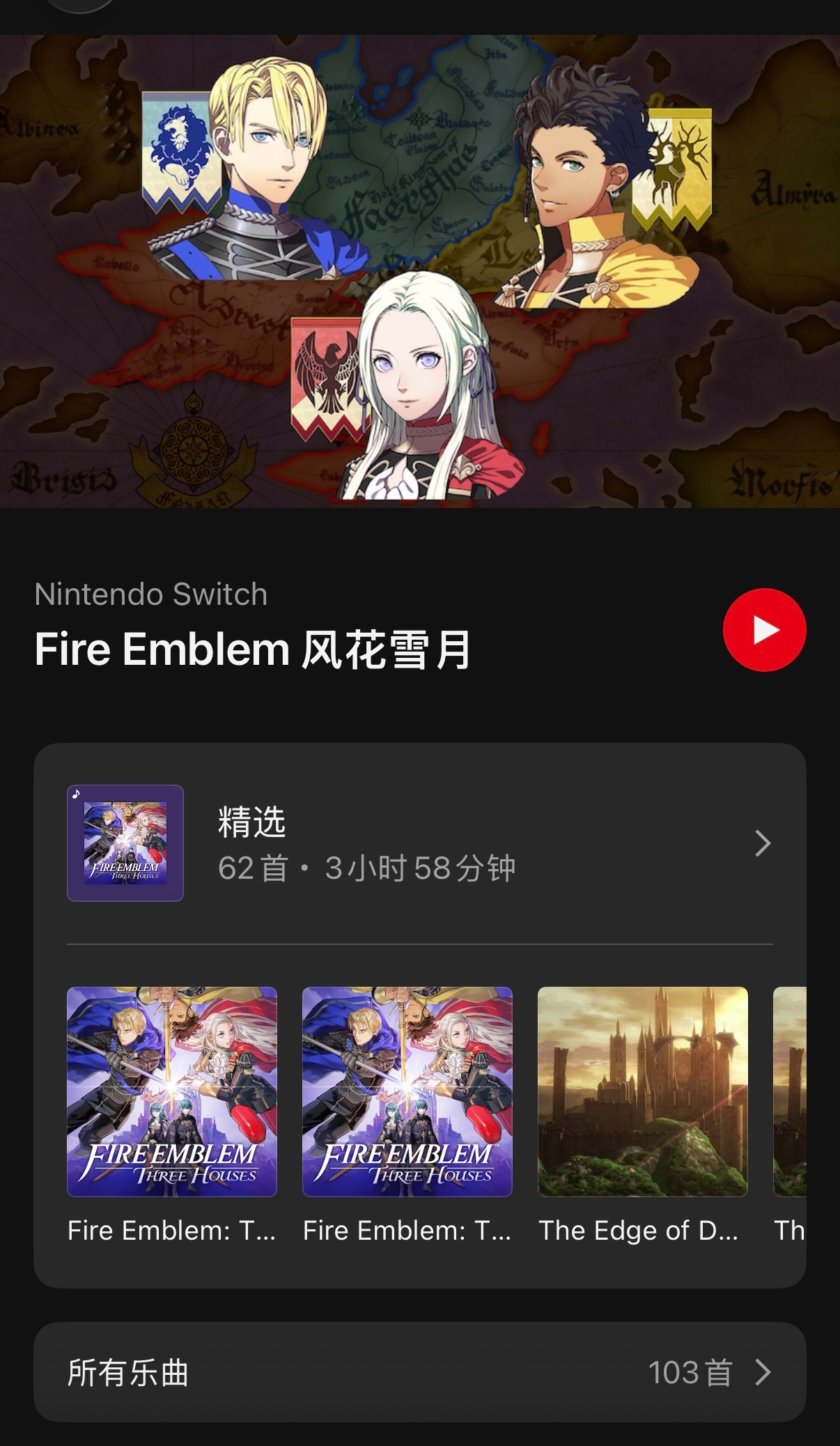 Nintendo Music 新增了《火焰之纹章 风花雪月》的乐曲。 ​​​