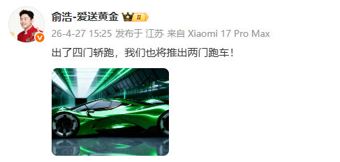 【俞浩称追觅将推出两门跑车】发文称：出了四门轿跑，我们也将推出两门跑车！ 追觅俞