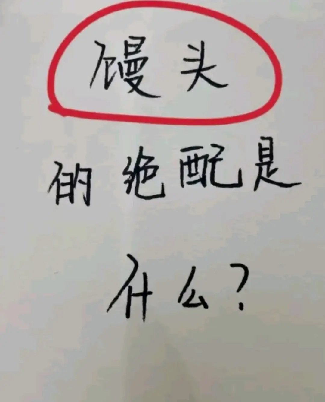 是什么 