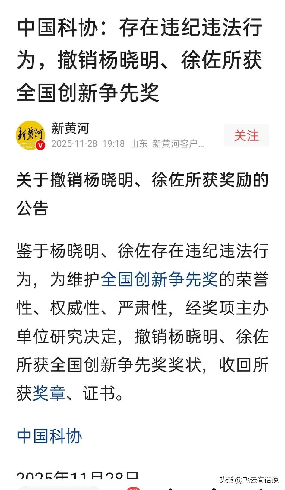 一个是专家院士，一个是高管高官，先后出事，这就把曾经获得的奖给撤销了
这是不是说