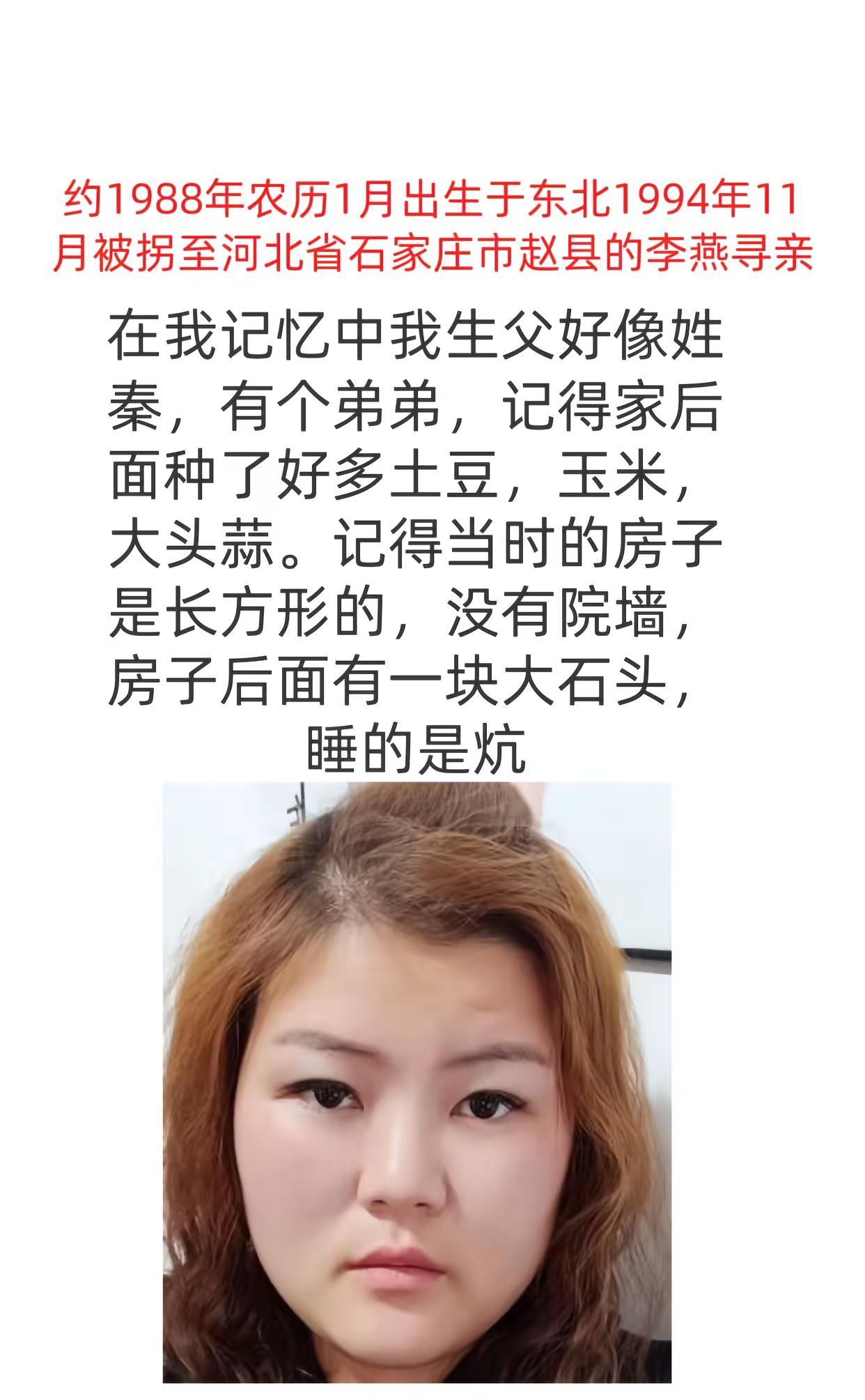 寻找父母。约1988年农历1月出生于东北1994年11月被拐至河北省石家庄市赵县