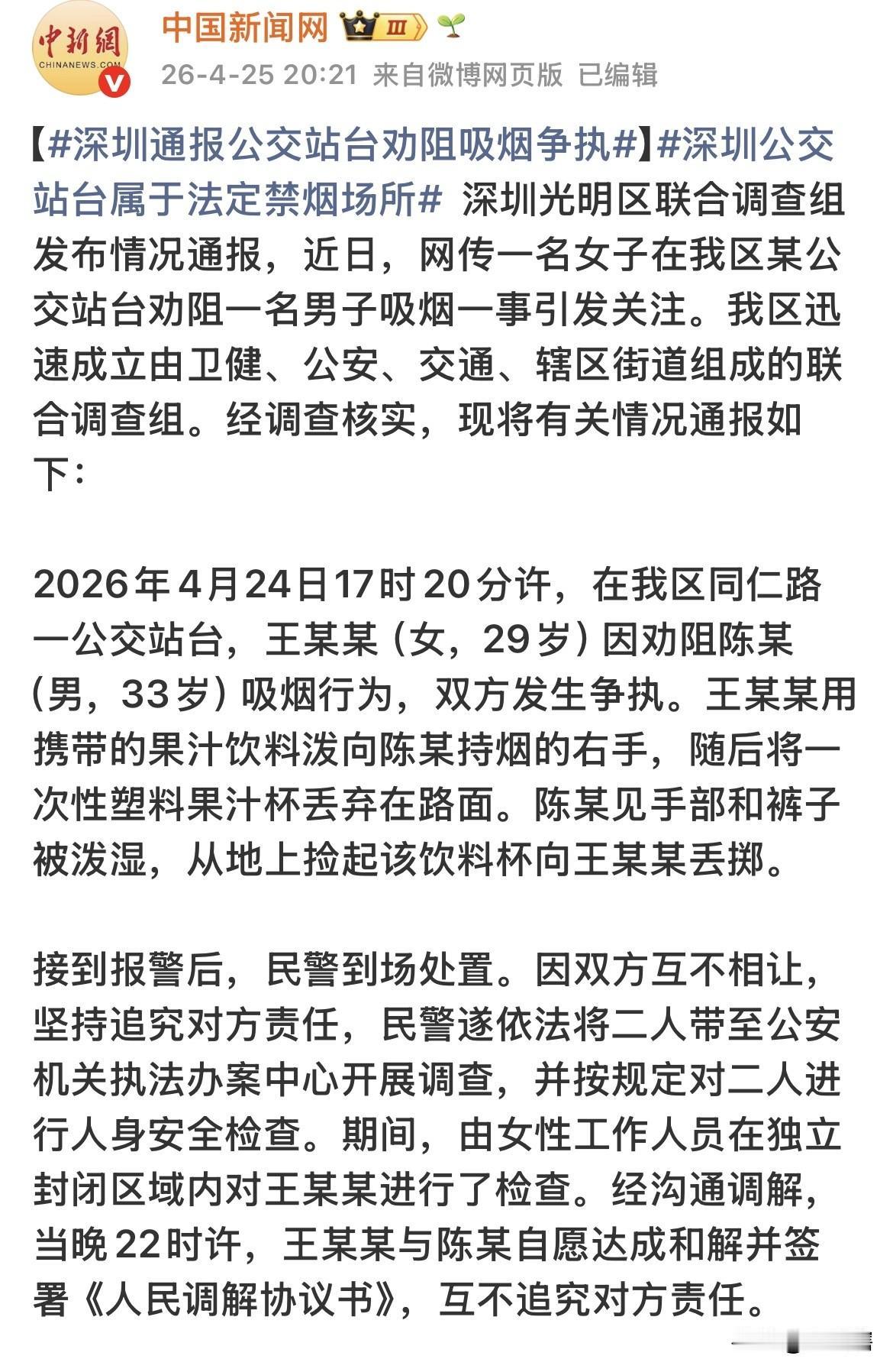 闹的沸沸扬扬的深圳公交站台劝阻吸烟事件结果出来了，双方经过调解达成和解，互不追究