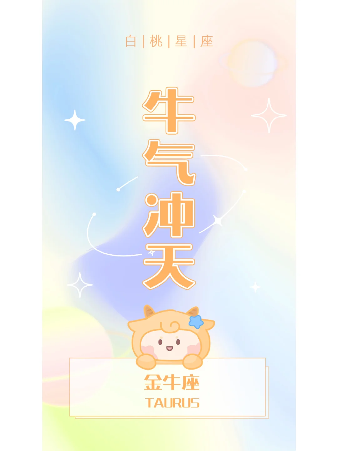 金牛座♉️快来领取好运壁纸啦✨