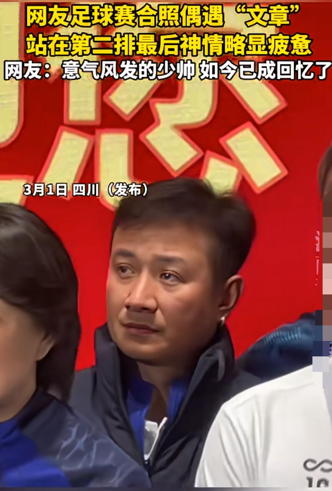 文章最近出现在了一个球赛上，从他身上看不到曾经意气风发的少帅任何一点影子了，经历