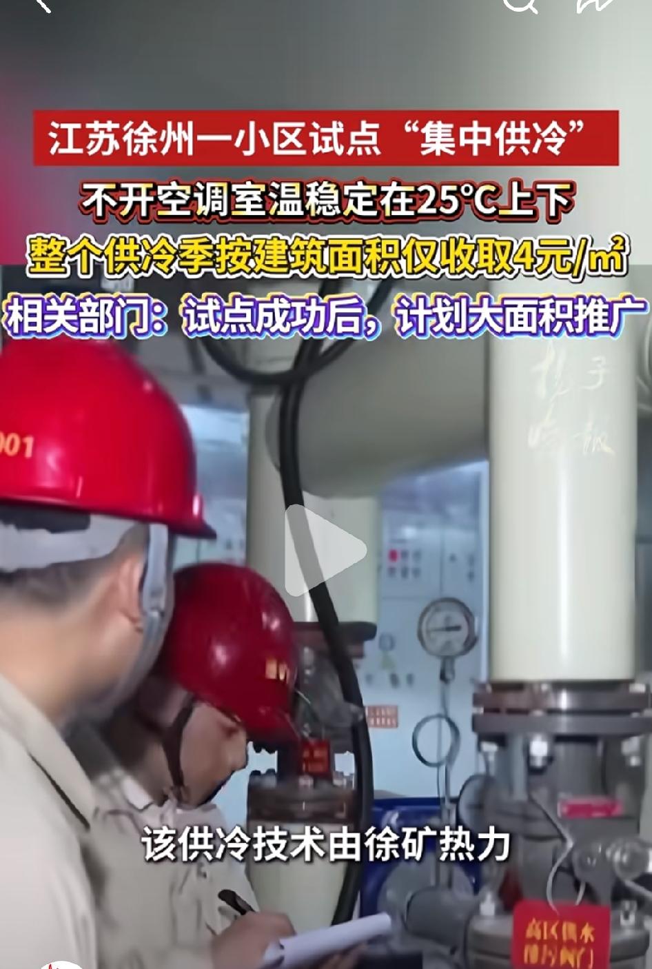 江苏徐州一小区“集中供冷”，供冷季每平方米仅4元。
这个价格比空调便宜多了，如果