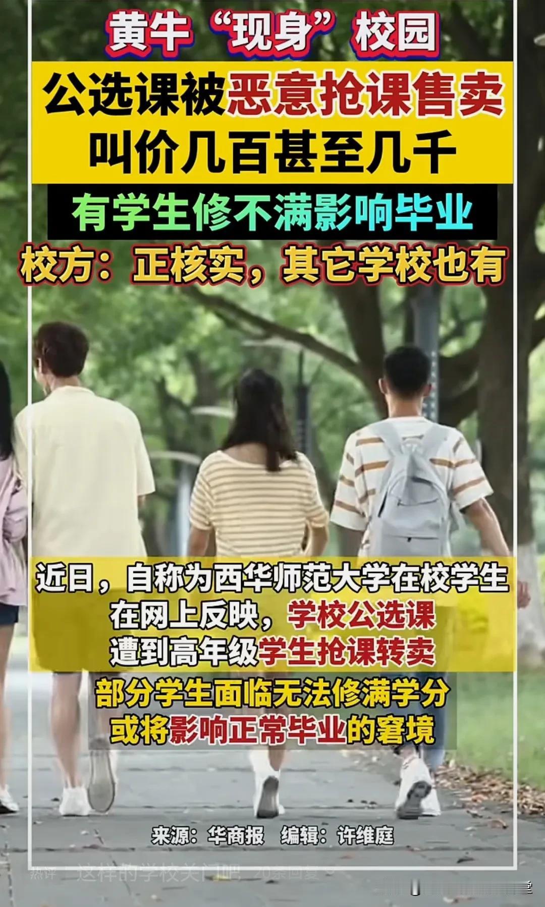 黄牛遍地各行各业了
#子墨高考志愿填报资讯# 
西华师范大学，公选课都出现这样情