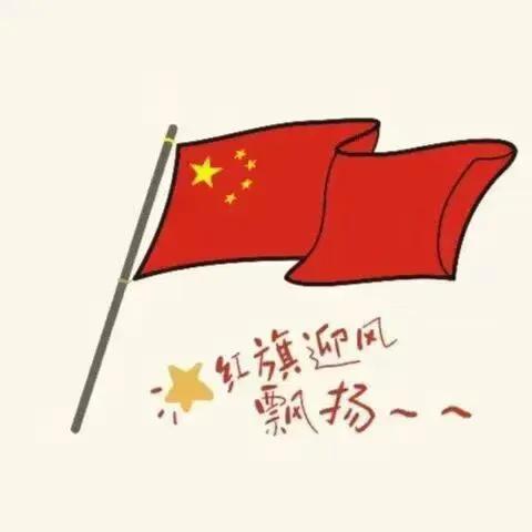 涓涓不塞，是为江河；源源不断，是为奋斗；生生不息，是为华夏。㊗祖国母亲生日快乐?