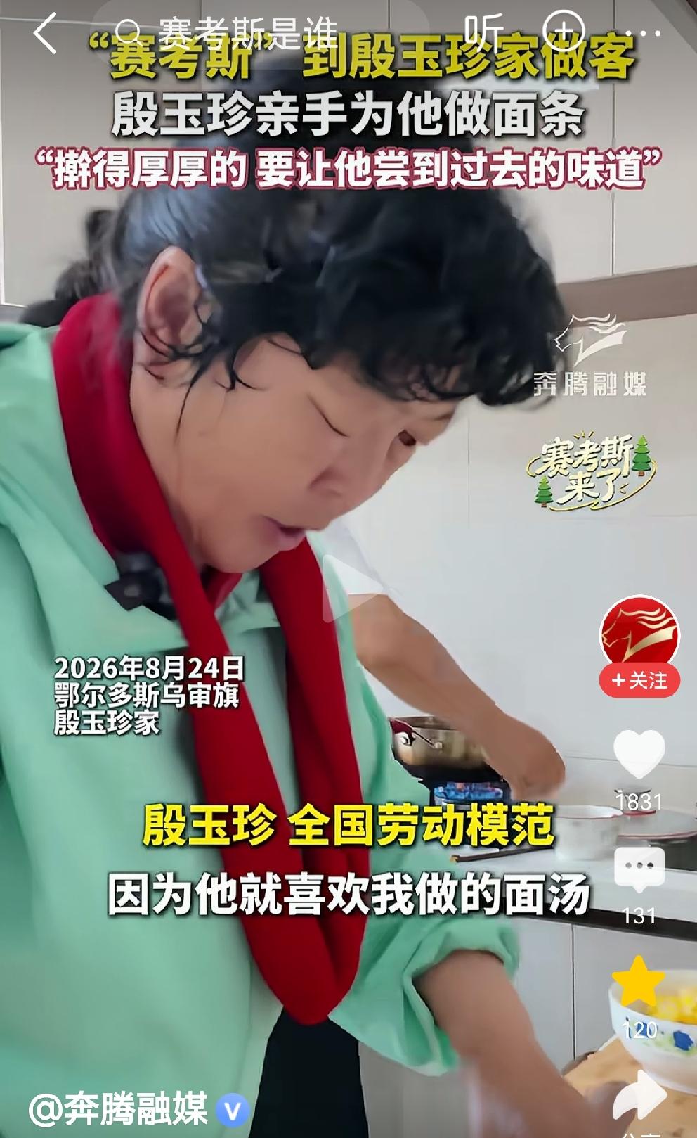 赛考斯做客殷玉珍家，殷玉珍亲手为他擀面条[赞][赞][赞]
8月24日，美国友人