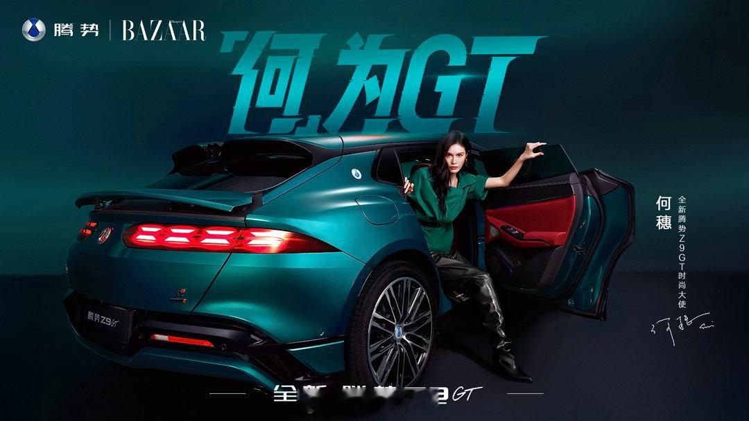 腾势最近真的很开窍啊！巴黎歌剧院的发布会，詹姆斯邦德的代言这次又官宣何穗代言Z9