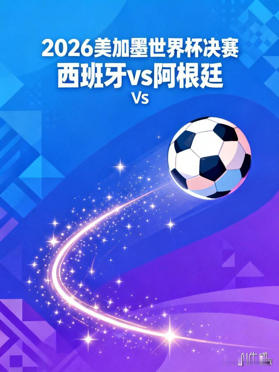 2026年美加墨世界杯决赛太让人期待了，西班牙和阿根廷这对决堪称“矛盾之战”。