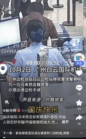 “加油！我们越来越好”广州白云国际机场，一马来西亚游客国庆过来我们中国旅游，在离