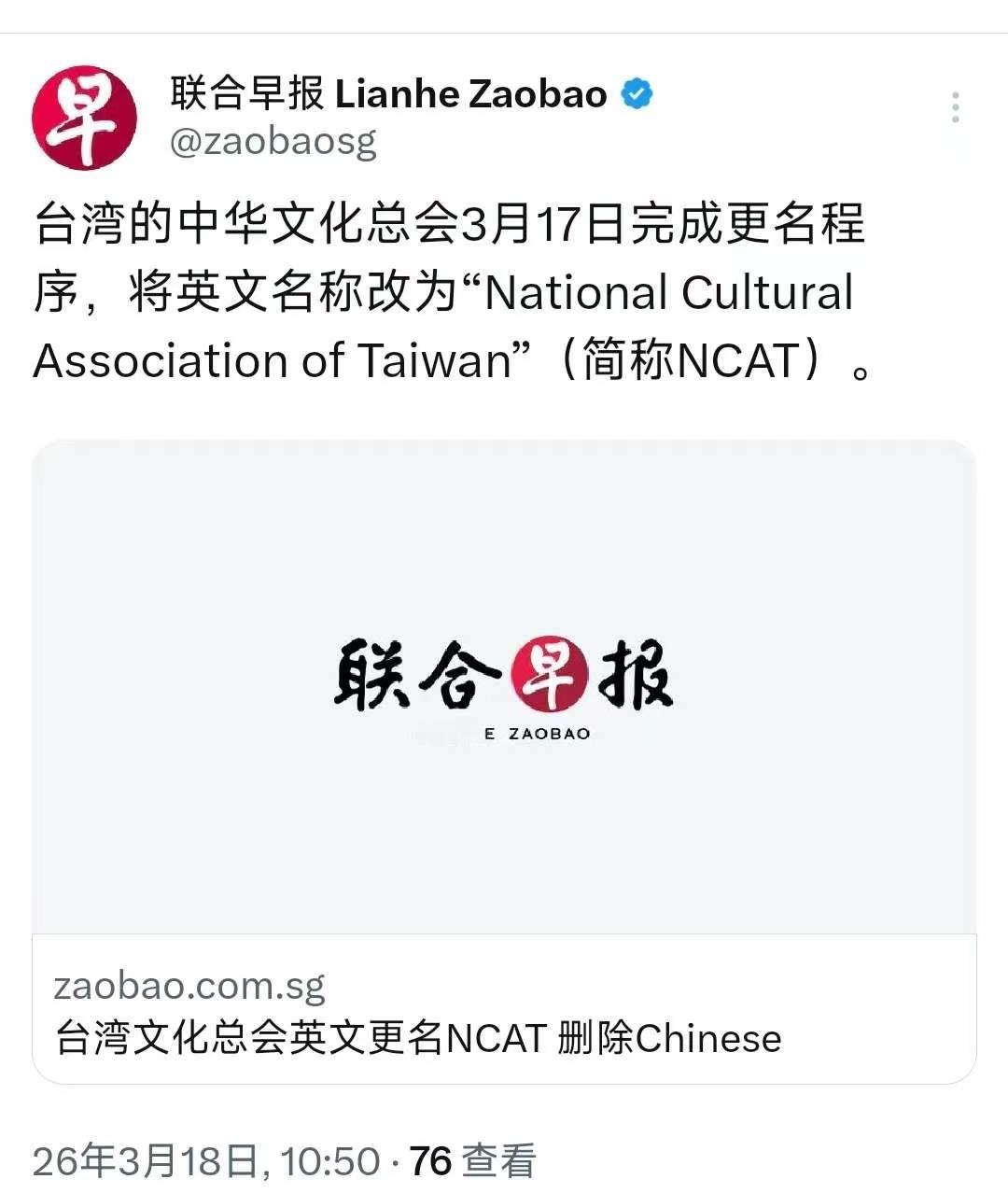 3月18日，新加坡《联合早报》报道：“台湾文化总会英文更名NCAT，删除Chin