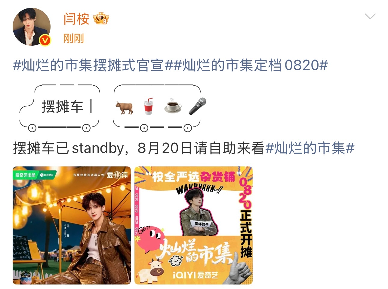 闫桉这次变成主理人摆摊喽，看着还挺像模像样的，但是闫桉是I人吧，怎么摆摊[允悲]