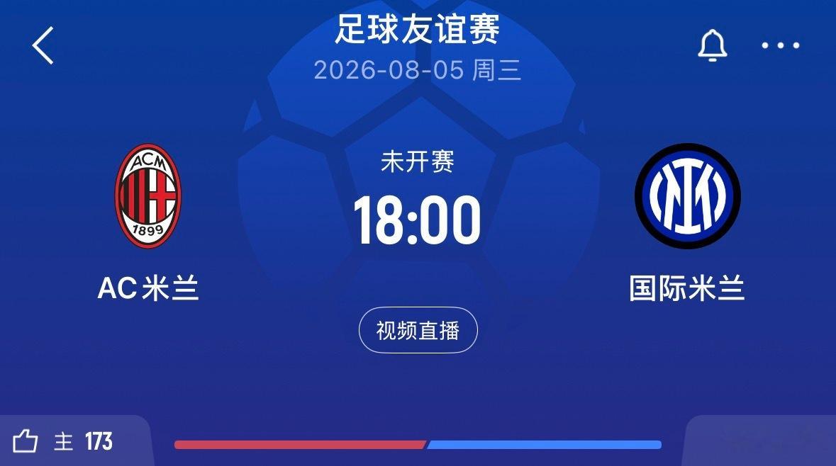 ⏰18:00｜AC米兰vs国际米兰  免费直播📺：网页链接