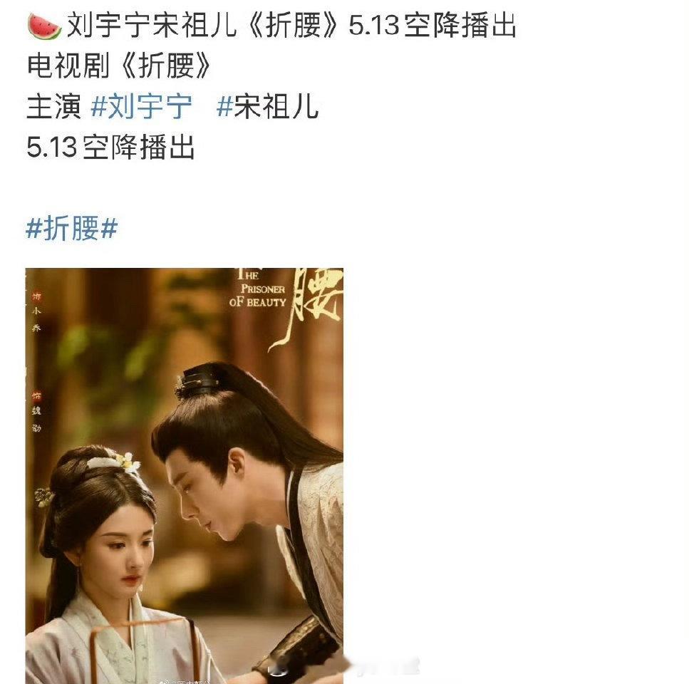 急了急了！才说折腰要拍短剧版，就有消息说《折腰》明天中午空降，宋祖儿、刘宇宁这对
