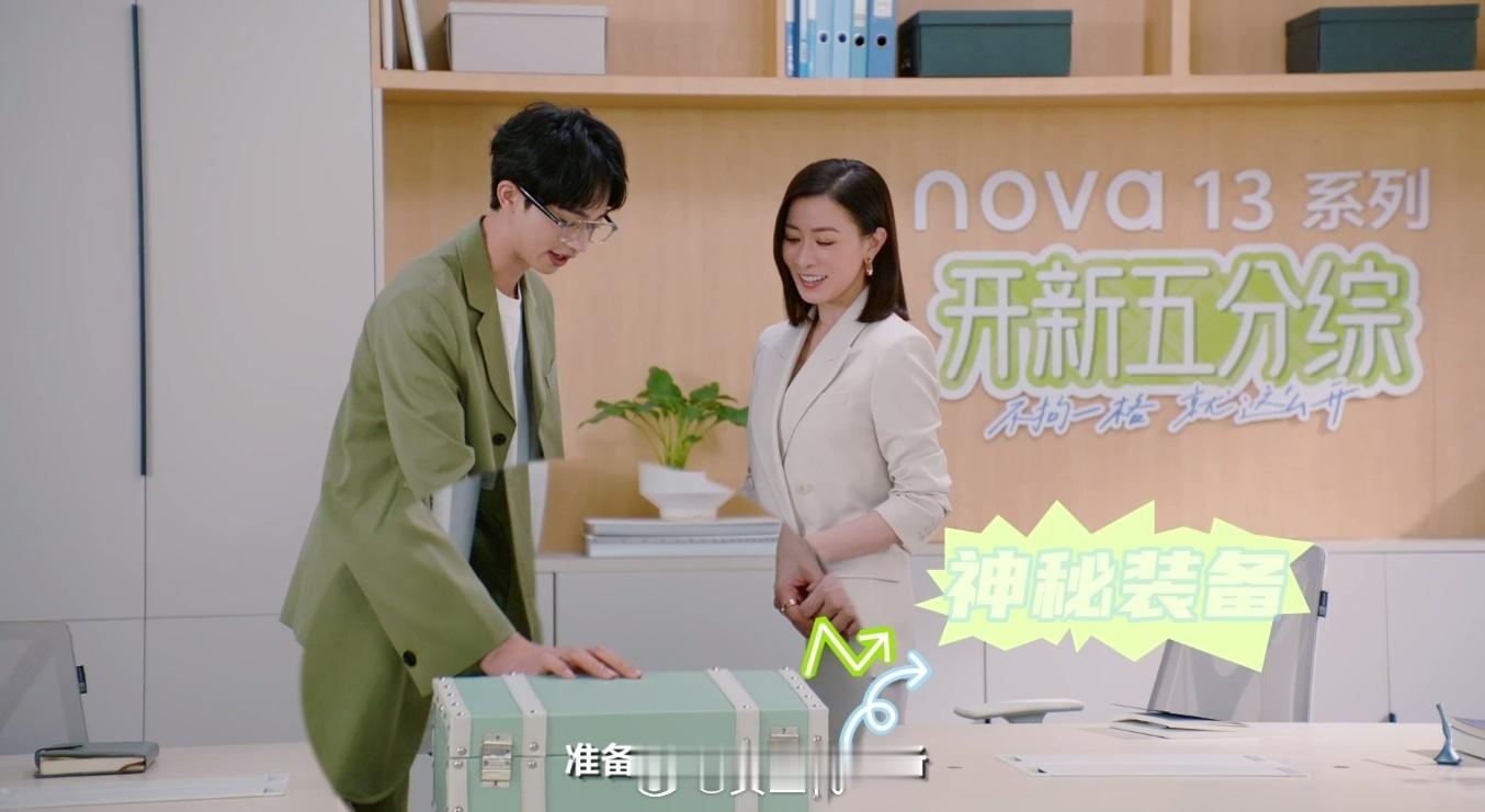 好家伙，《开新五分综》里面的开箱方式也太有创意了！#华为nova在玩一种很新的开