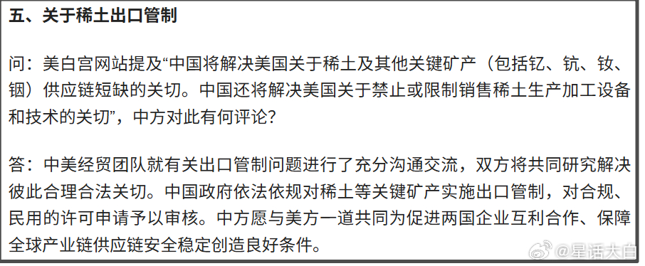 第五点是关于大家比较关心的“稀土出口管制”问题。有记者提问：白宫网站发布的公告里