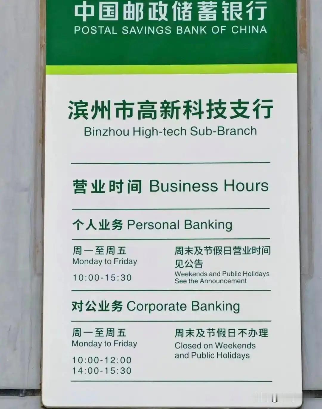 银行只开3.5小时，谁在“算计”老百姓的时间
·
山东滨州邮储高新科技支行的公示