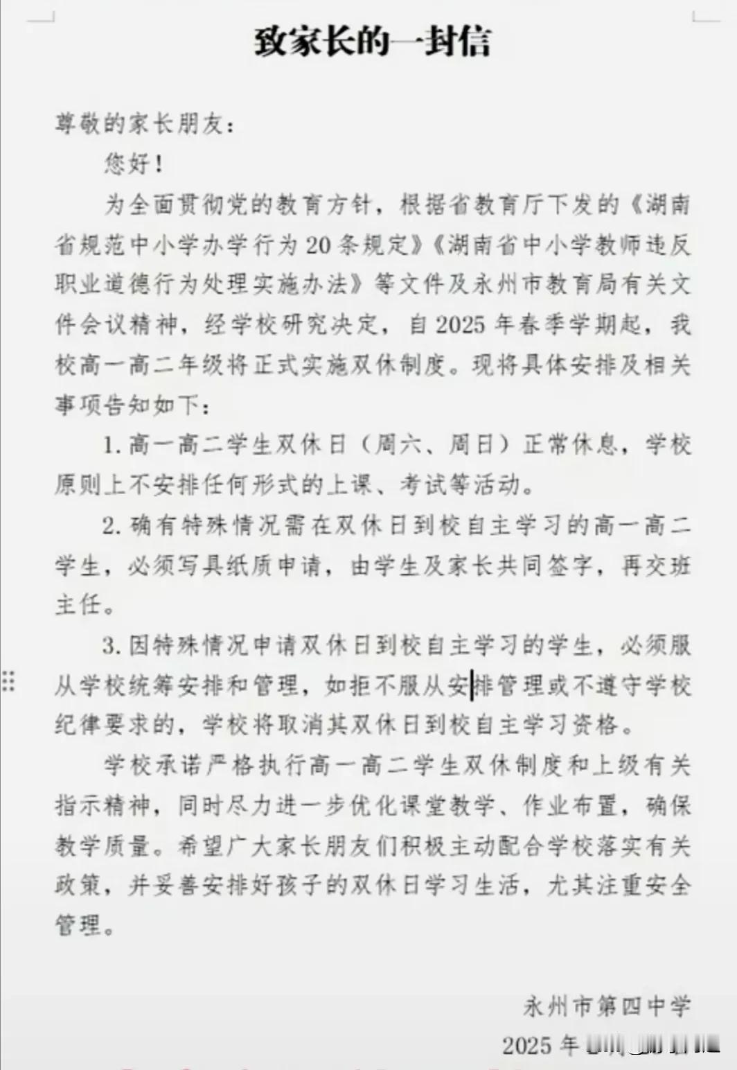 湖南省永州四中发布了高中周末双休的通知：
高一、高二正式实行双休制度，若学生自愿