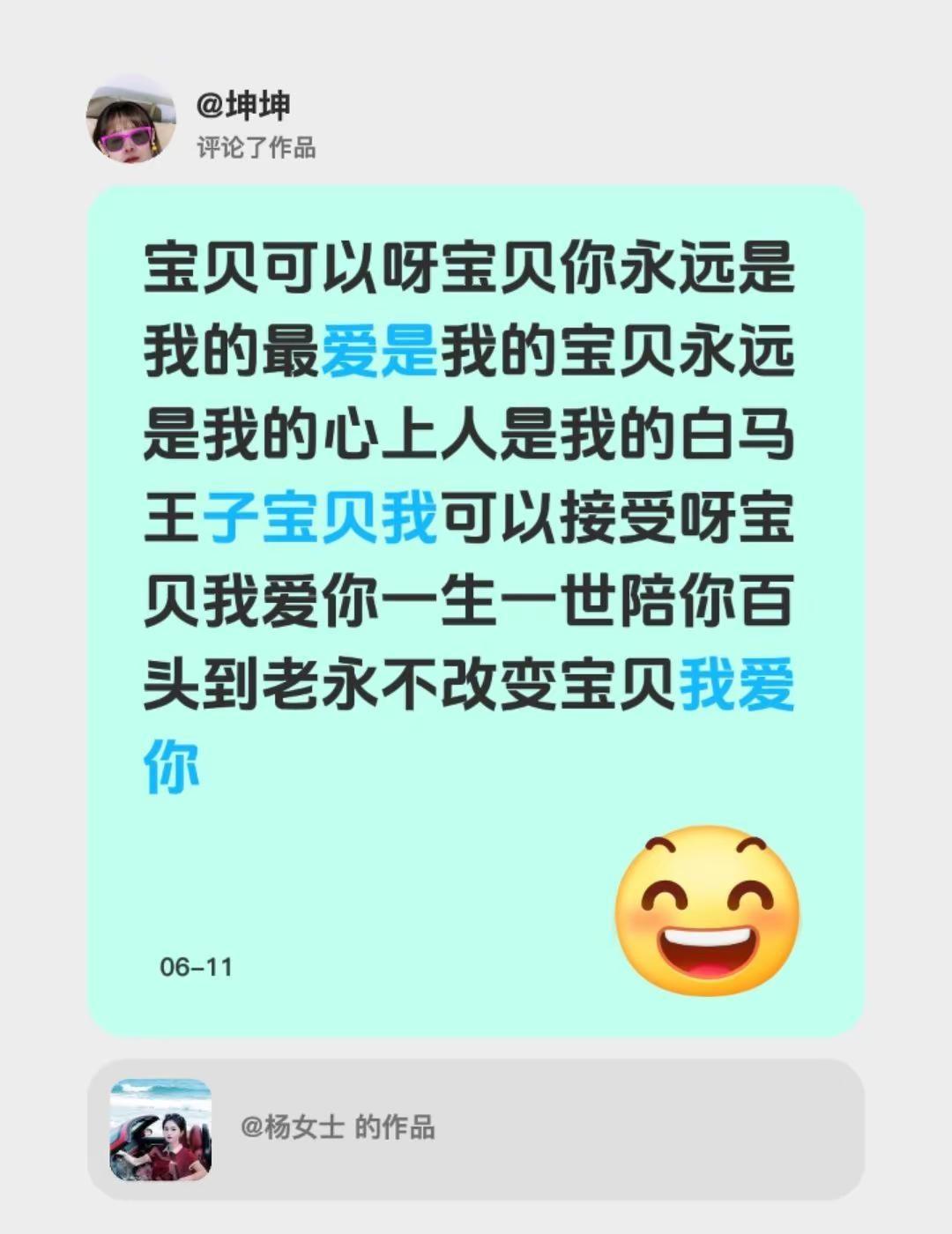 我评论了@杨女士 的作品：宝贝可以呀宝贝你永远是我的最爱是我的宝贝永远是我的心上