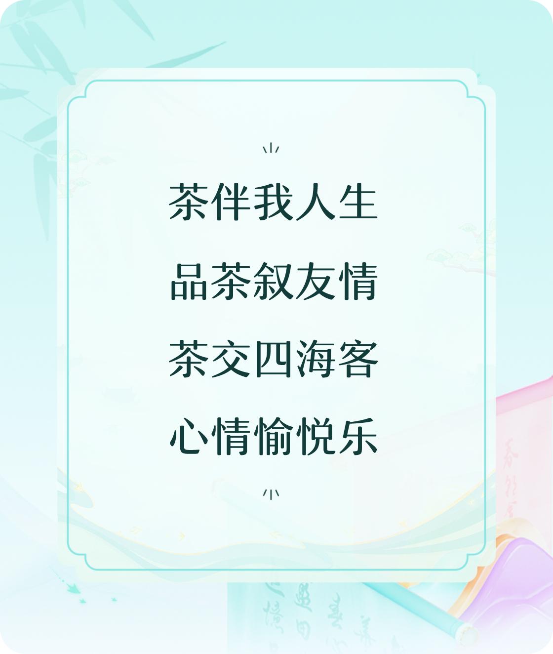 #对对联飞花令#写一首诗中含“茶”的五言诗：茶伴我人生，品茶叙友情，茶交四海客，