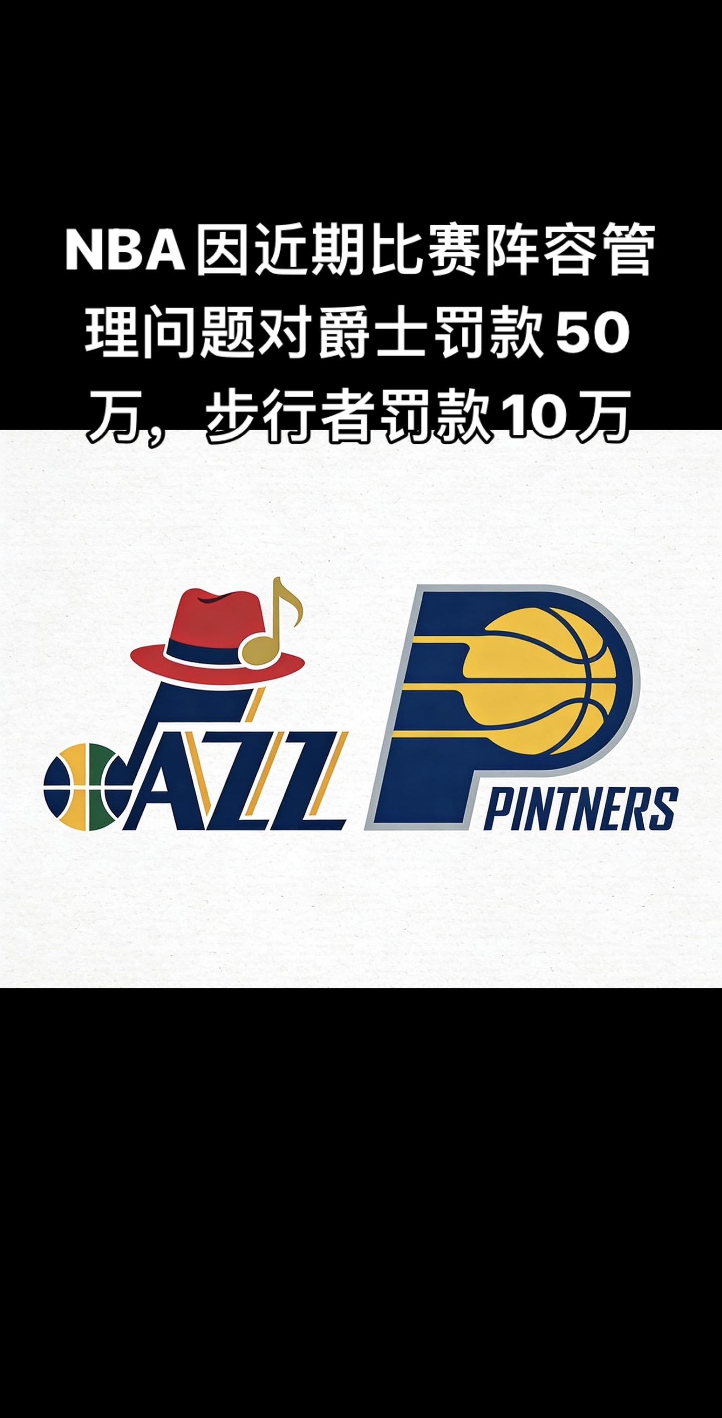 ⚖️ NBA官方重磅罚单（2月13日）  • 爵士：罚款50万美元 原...