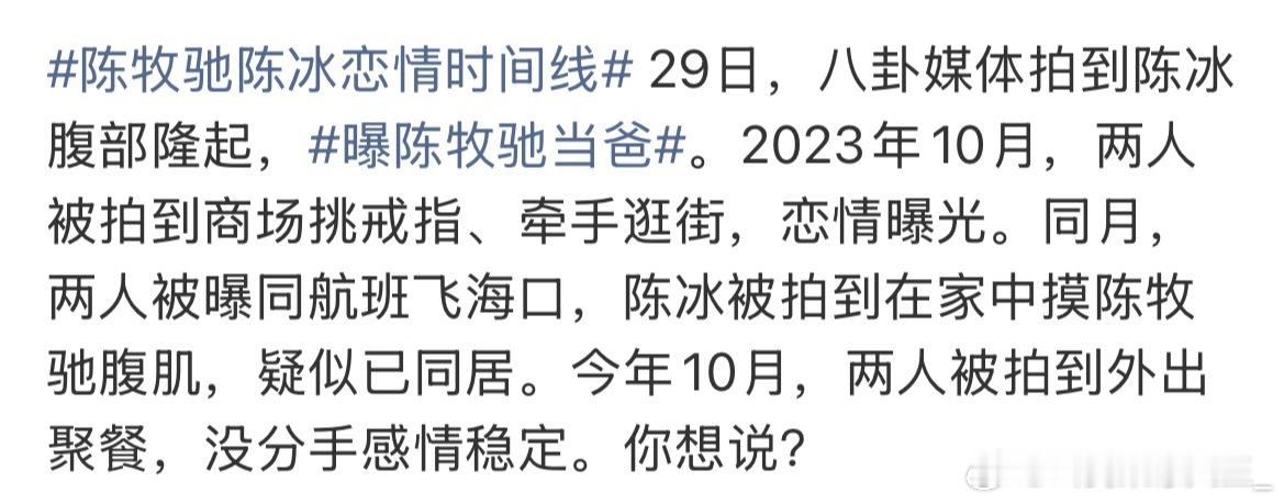 不清楚里面的弯弯绕绕，陈牧驰和陈冰之前不是传分手了吗，怎么又曝陈牧驰当爸陈冰肚子