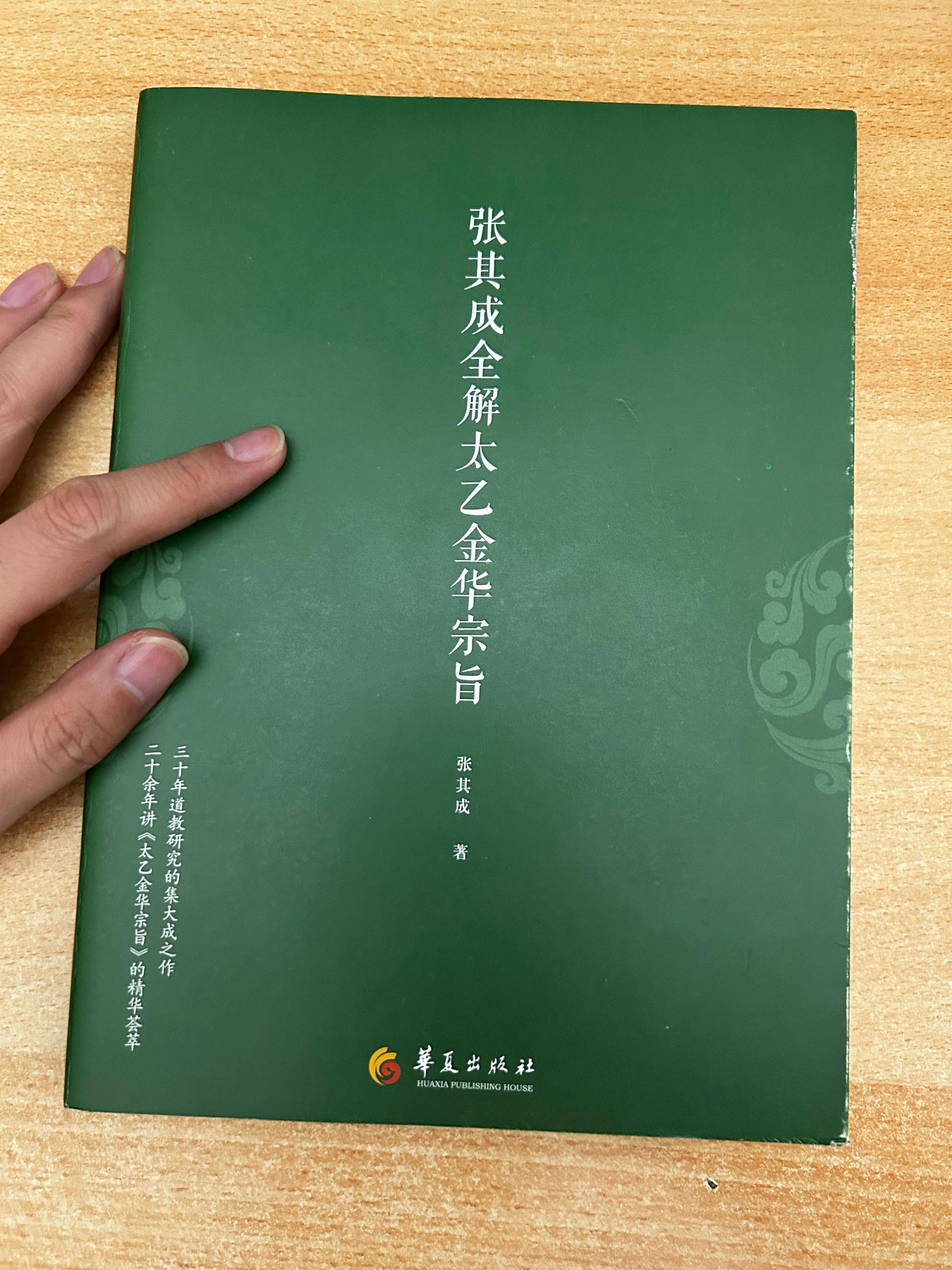 《太乙金华宗旨》之内丹修炼的原理。