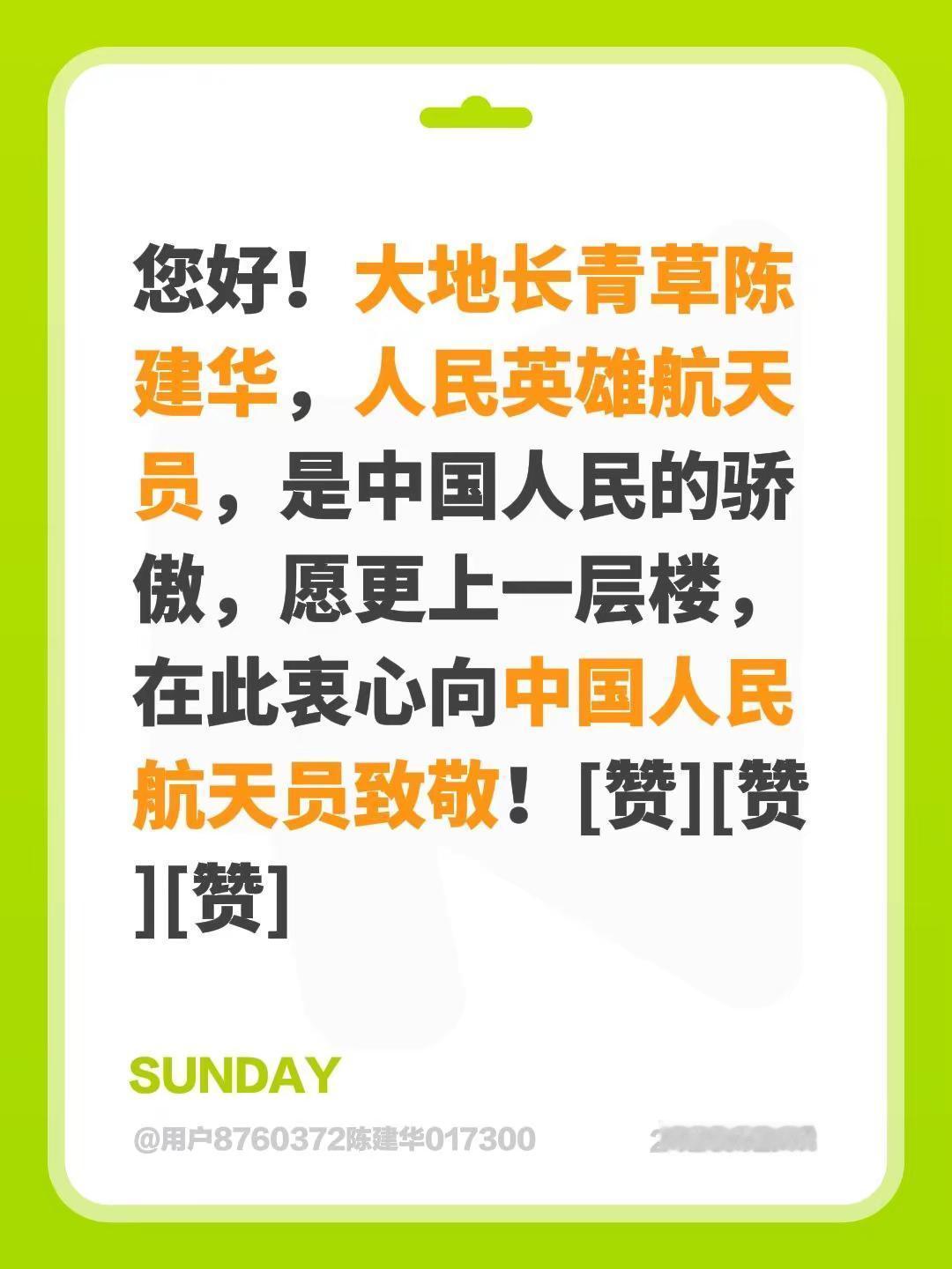 我评论了@善良🇨🇳 的作品：您好！大地长青草陈建华，人民英雄航天员，是中国人