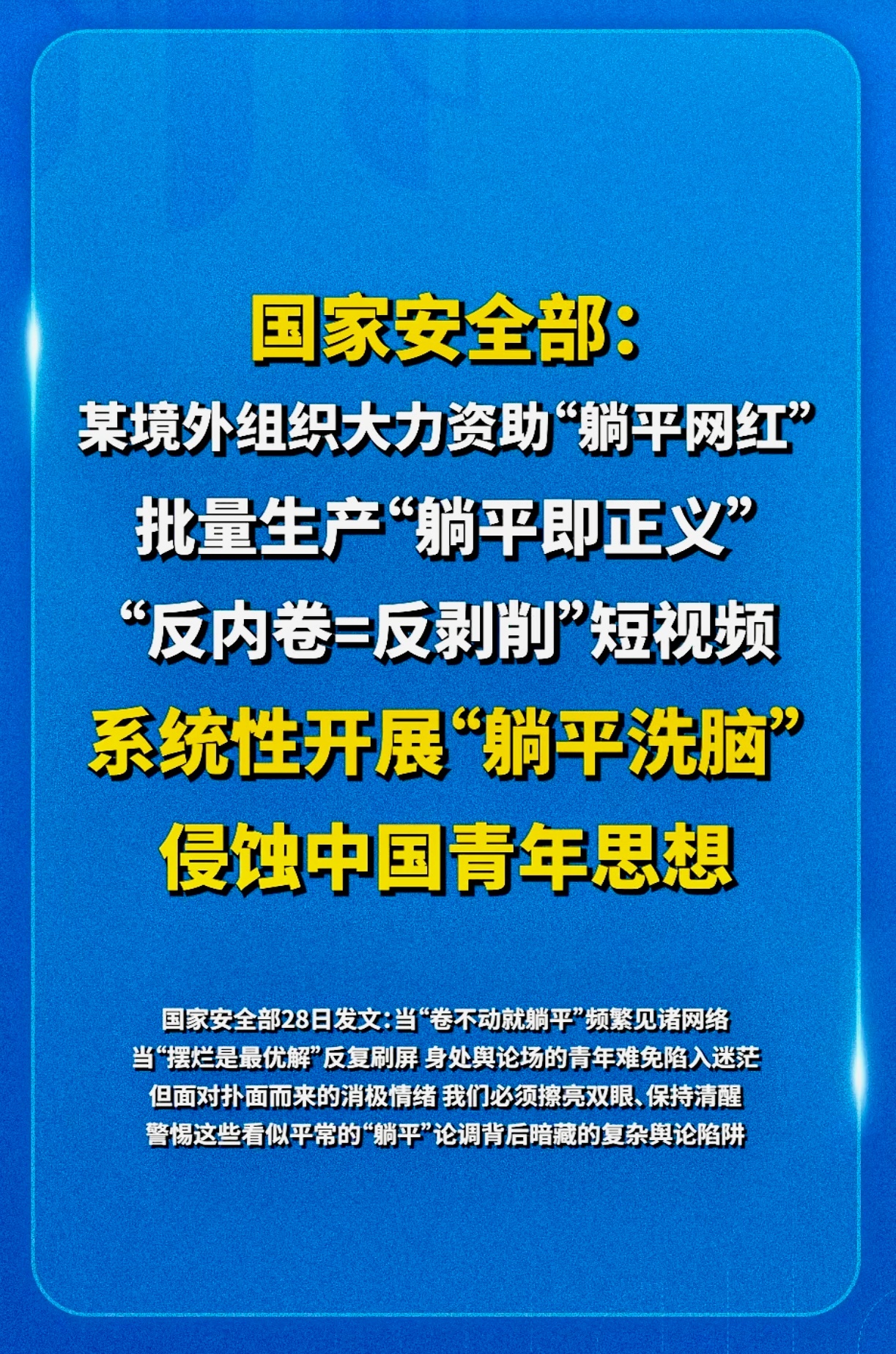 国家安全部：某境外组织大力资助“躺平网红”，批量生产“躺平即正义”“反内卷=反剥