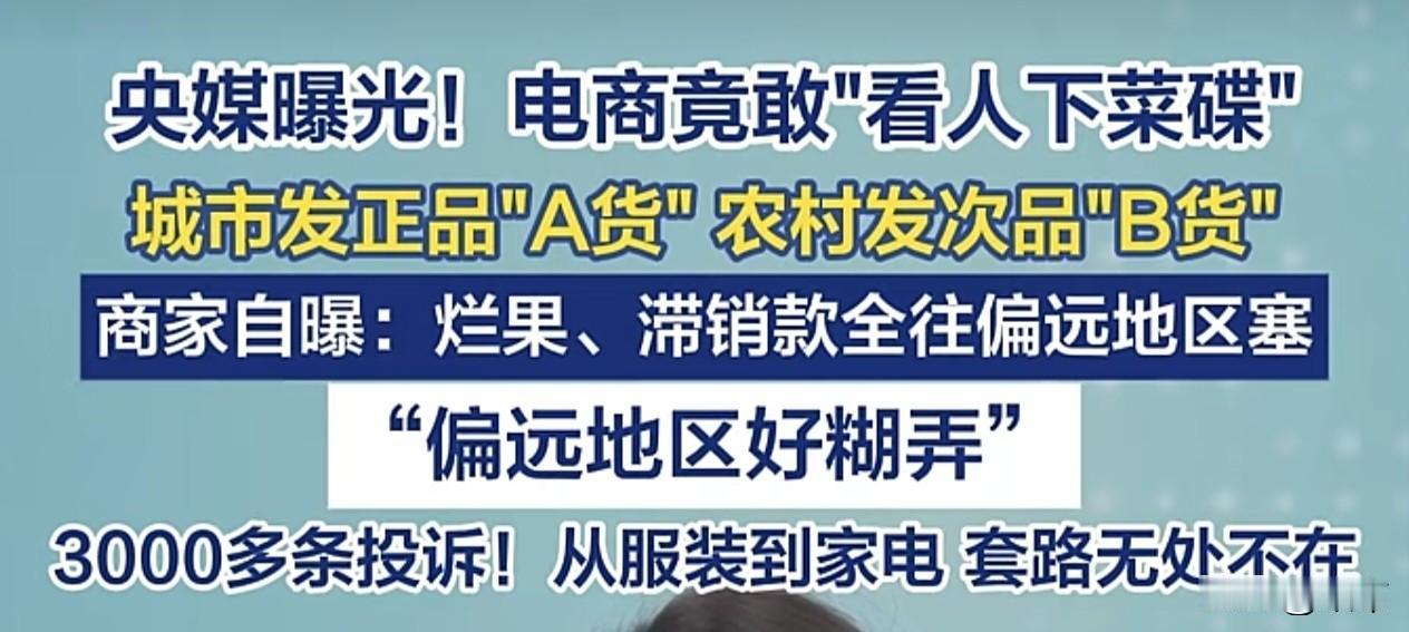 央媒都被惊动了，电商见人下菜碟的做法已经激起民愤了。
最近，AB货火遍各大平台。
