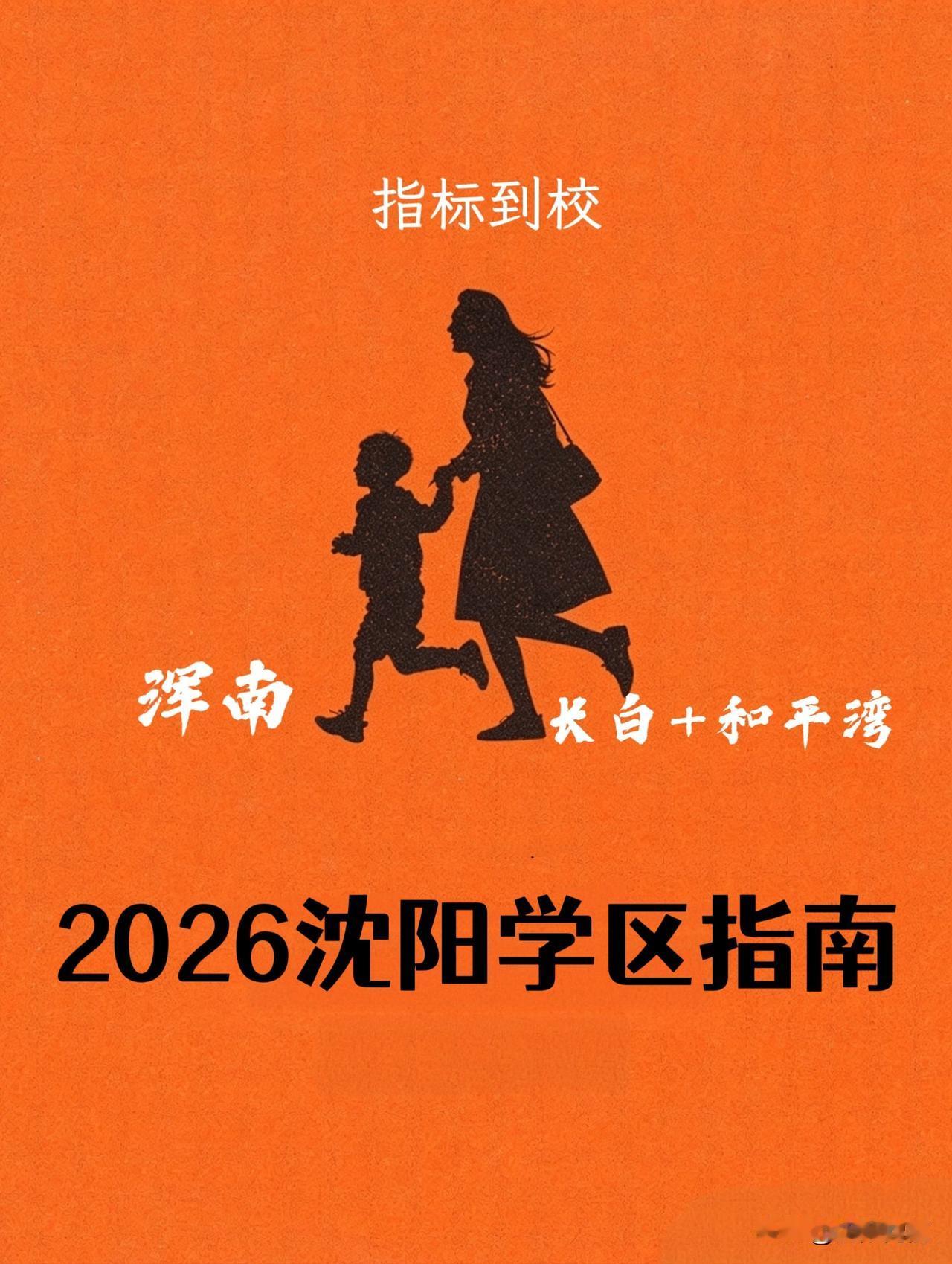 2026年图说沈阳书包房选购（一）
浑南家长的纠结
留浑南还是去和平长白/和平湾