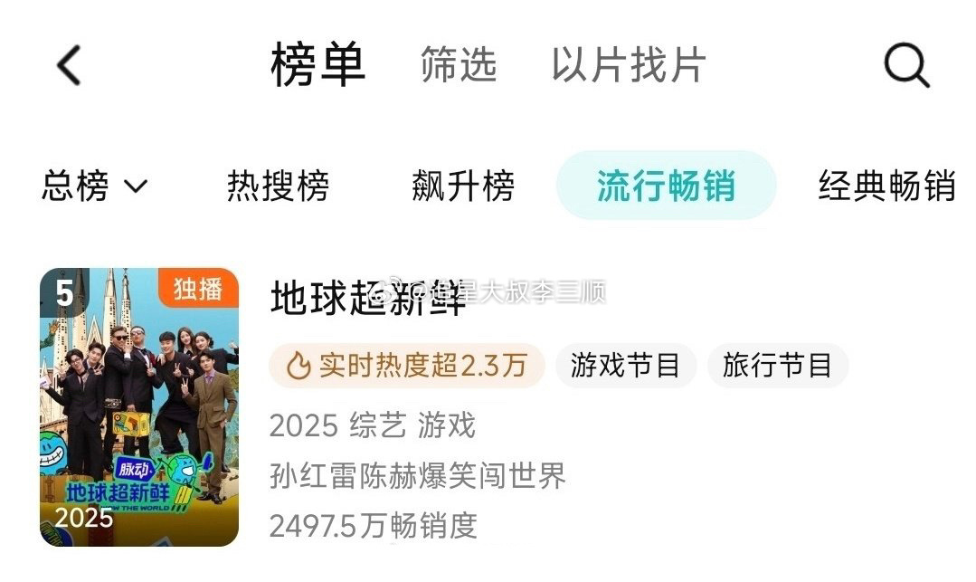 刘宇宁 龚俊 陈星旭《地球超新鲜》，🐧首日拉新升至第5了[偷乐] ​​​