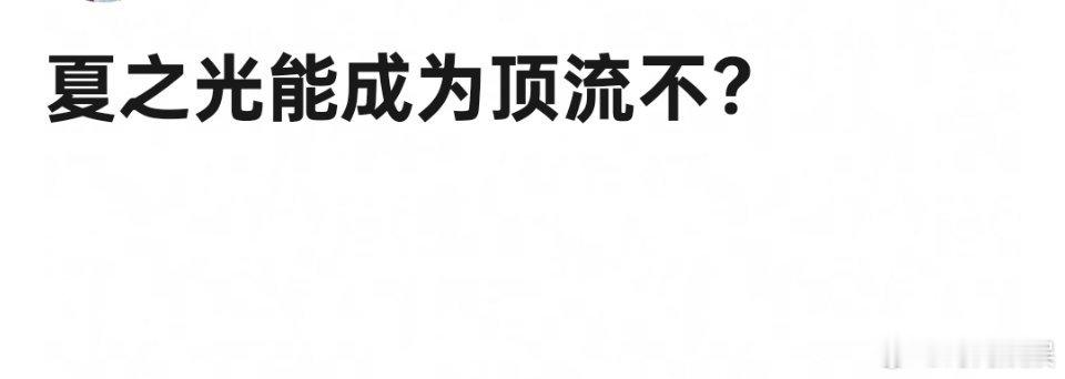 夏之光离成为顶流还有很远的路吧[允悲]先别搞笑了 ​​​