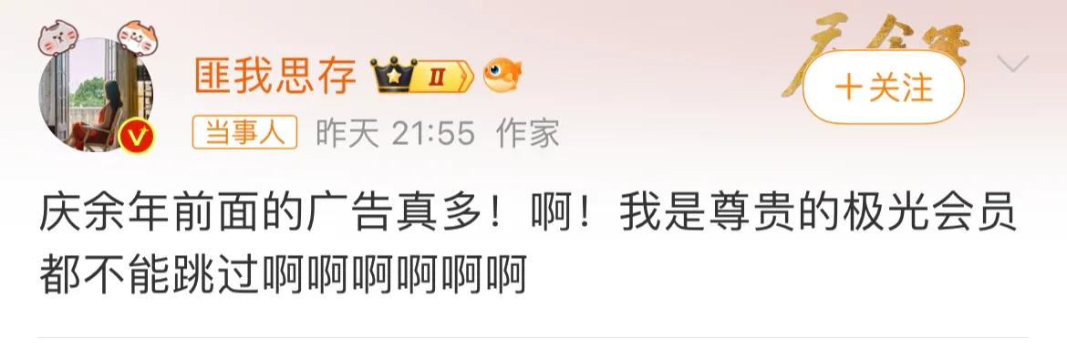 《庆余年2》的第一波吐槽出现了，竟是因为广告太多。[捂脸]

据网友统计，目前共