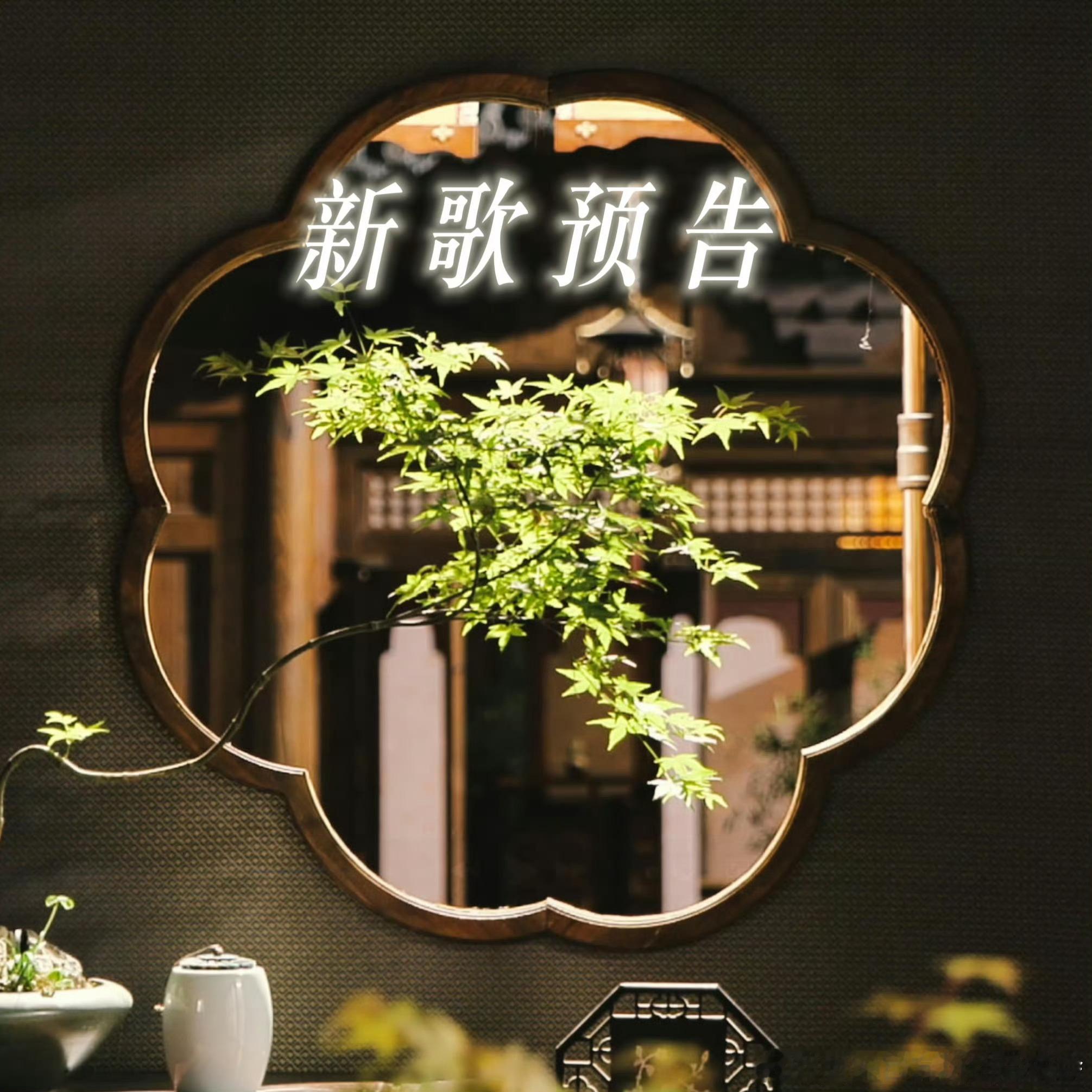 周深周深新歌速递  📣由你改打通知   0点后，小手收住，推荐飘留给⏰10点新