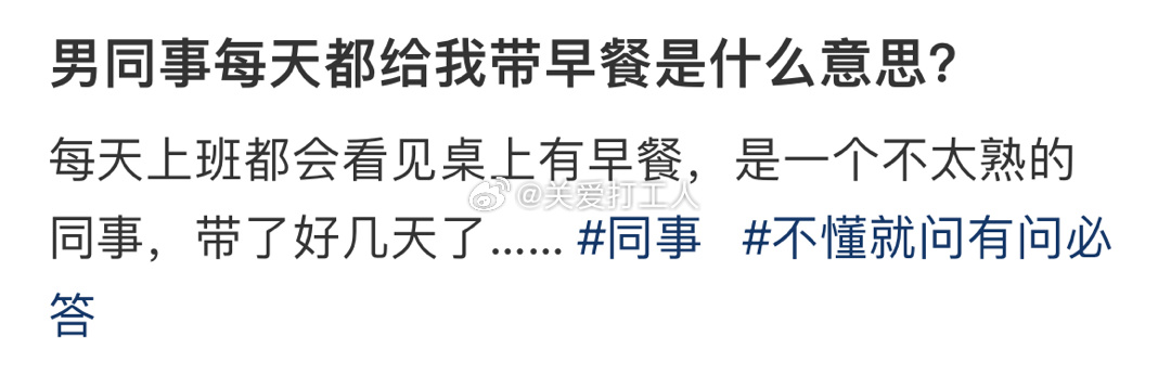 男同事每天都给我带早餐是什么意思？ ​​​