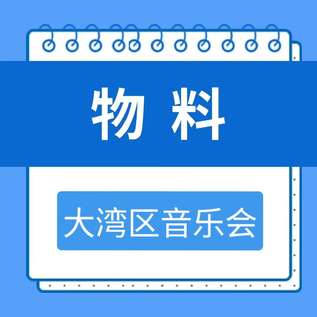 周深   📣  1.1  大湾区音乐会  📣【大湾区音乐会】破站、抖🎶、v