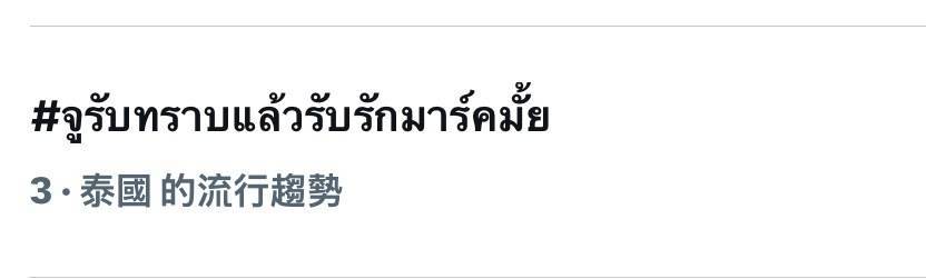 .Ju已经知道了，那要接受 Mark 的爱嘛？泰趋3！！朱马牛逼 ​​​