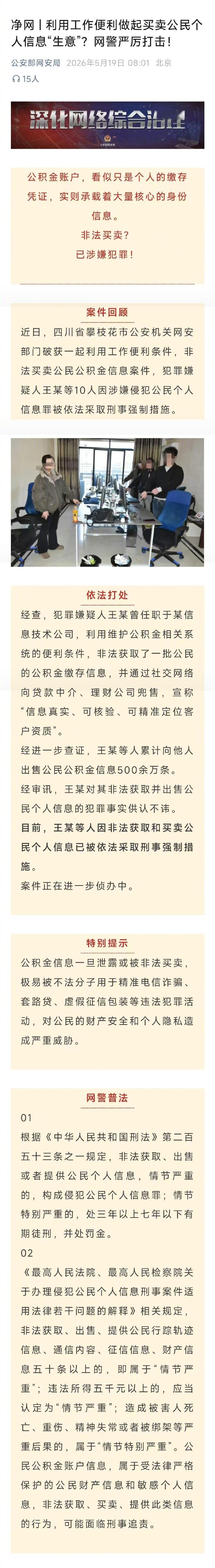 【网警侦破利用工作便利买卖公民个人信息案】公积金账户，看似只是个人的缴存凭证，实