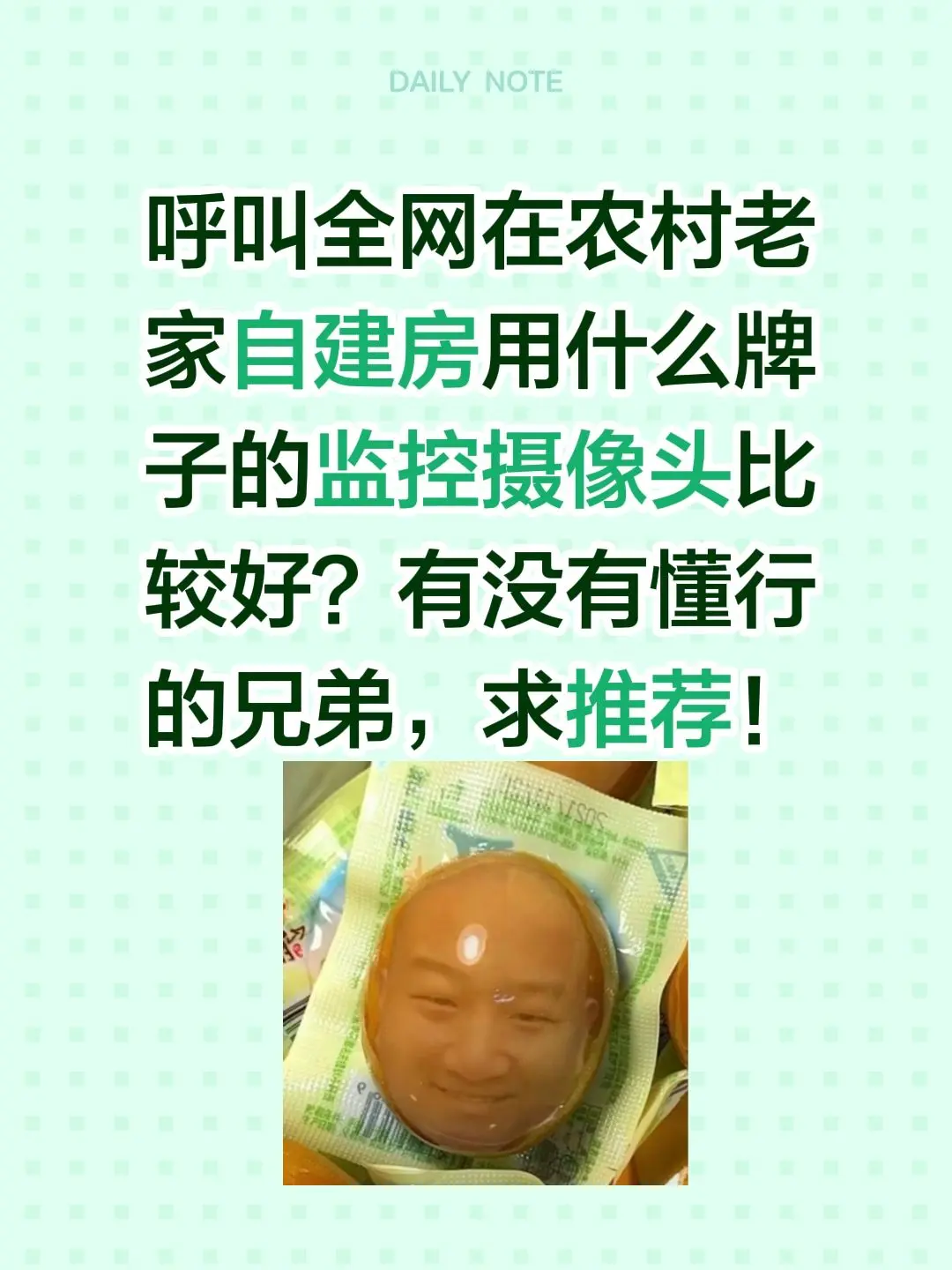 好物种草。呼叫全网在农村老家自建房 用什么牌子的监控摄像头比较好？有没...